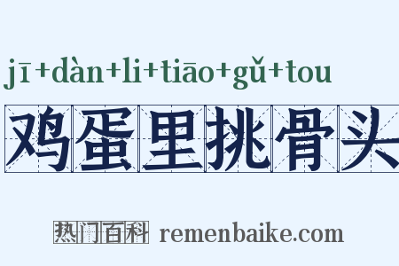 鸡蛋里挑骨头是什么意思的图片